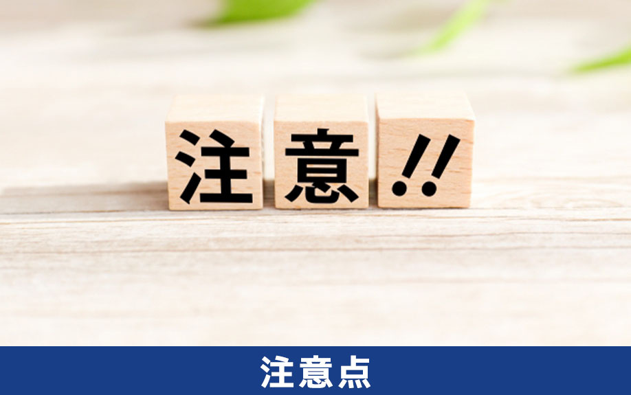 フリーランスで事務所可物件を借りる場合の注意点