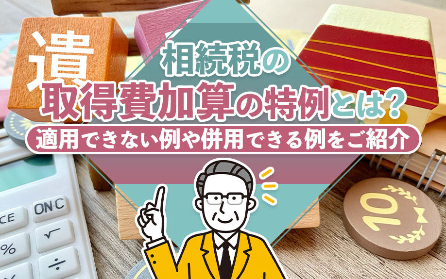 【福岡市版】相続税の取得費加算の特例とは？適用できない例や併用できる例をご紹介の画像