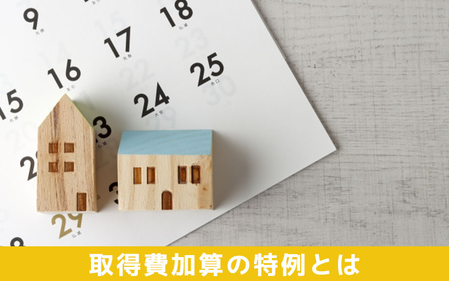 相続税の取得費加算の特例とは