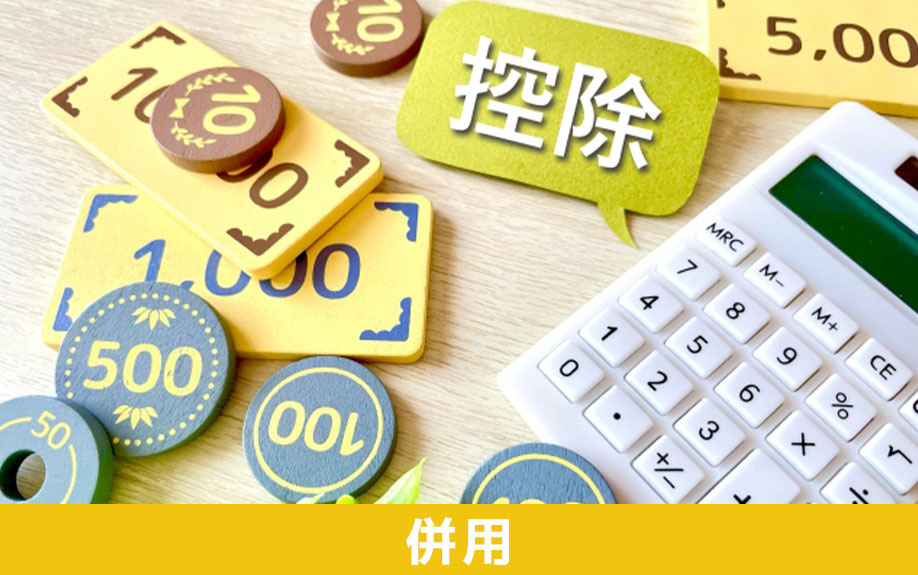 相続税の取得費加算の特例と併用できる特例