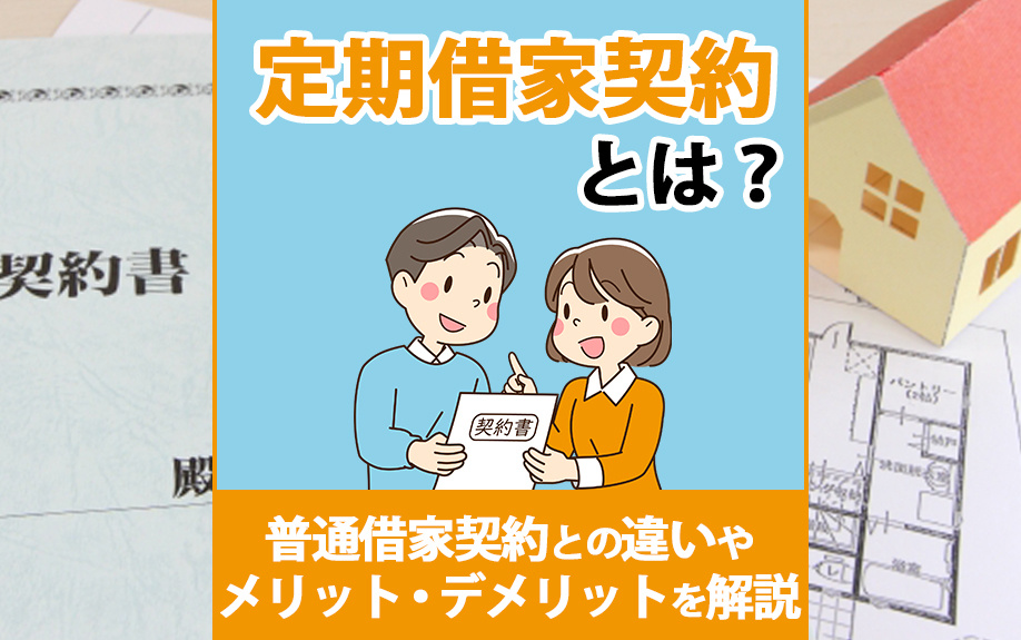 定期借家契約とは？普通借家契約との違いやメリット・デメリットを解説！の画像