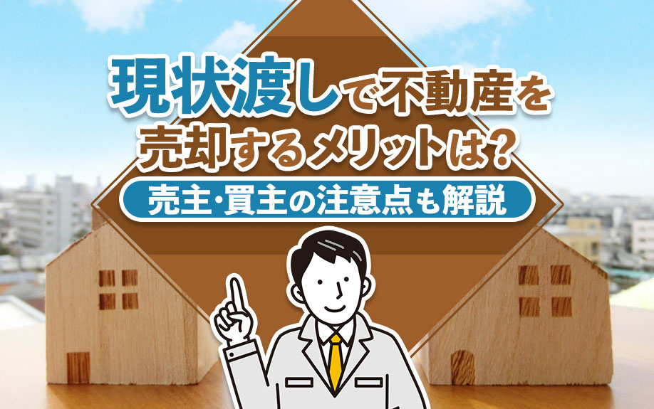 現状渡しで不動産を売却するメリットは？売主・買主の注意点も解説 
