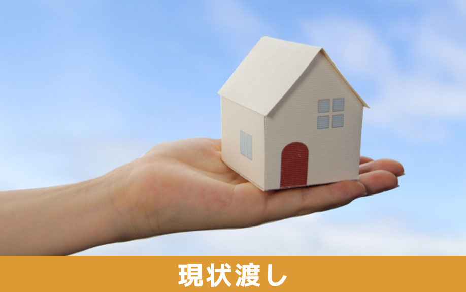 不動産を売却するときの現状渡しとはどういうものなのかについて
