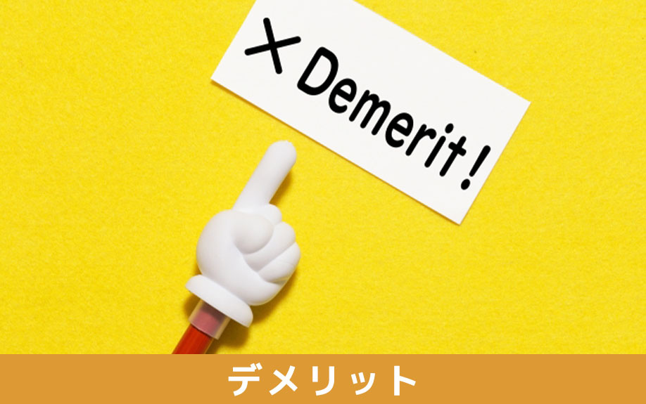 現状渡しをすることによるお互い（売主・買主）のデメリットについて