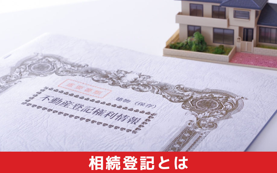 相続登記の必要性とは