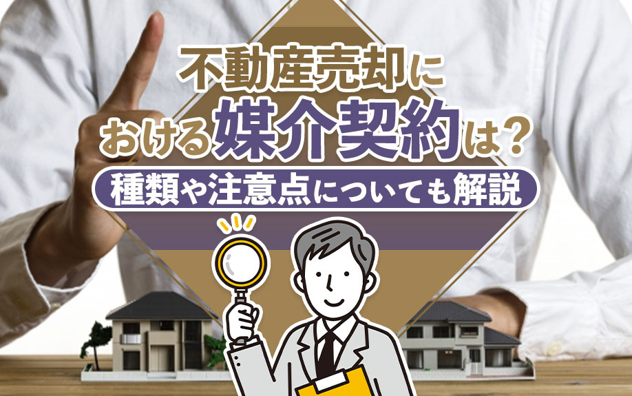 不動産売却における媒介契約は？種類や注意点についても解説の画像