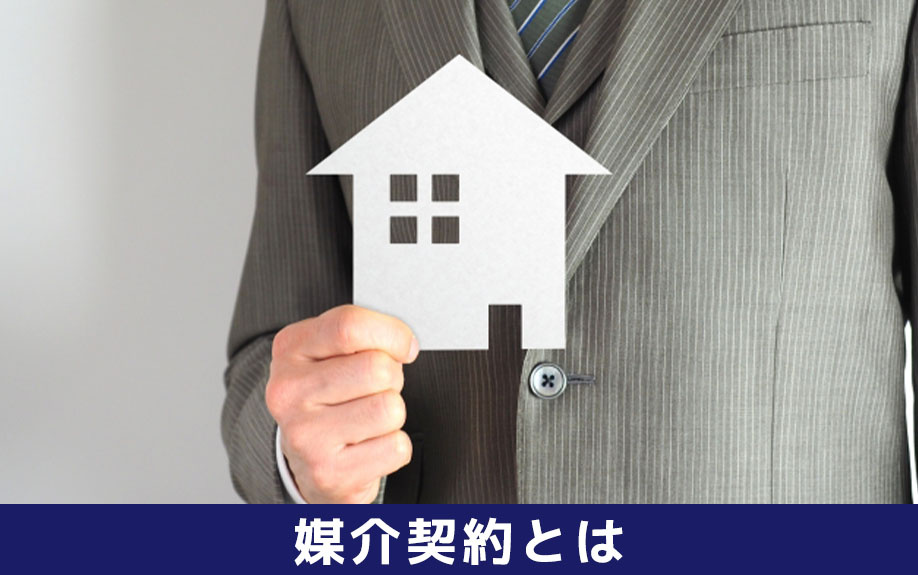 媒介契約の概要と媒介契約の種類とは