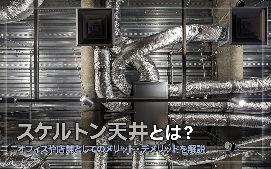 スケルトン天井とは？オフィスや店舗としてのメリット・デメリットを解説の画像