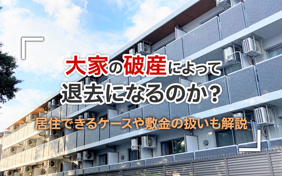大家の破産によって退去になるのか？居住できるケースや敷金の扱いも解説の画像