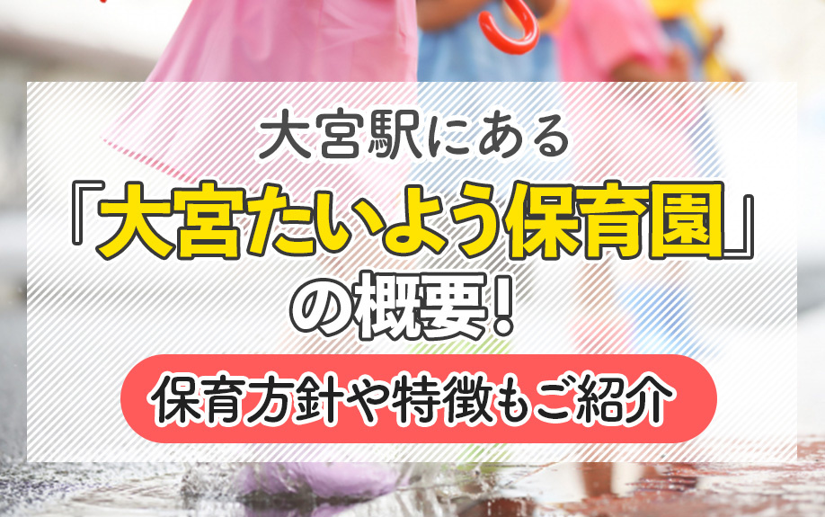 大宮駅にある「大宮たいよう保育園」の概要！保育方針や特徴もご紹介