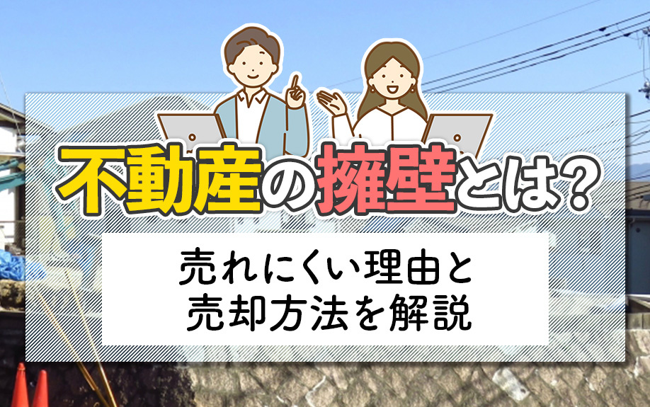 不動産の擁壁とは？売れにくい理由と売却方法を解説