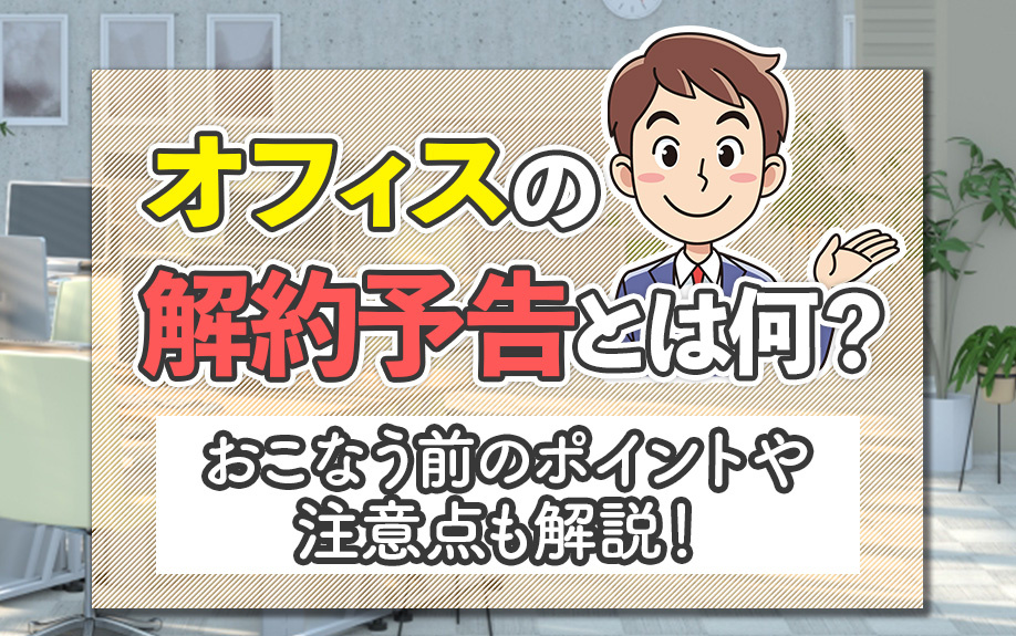 オフィスの解約予告とは何？おこなう前のポイントや注意点も解説！の画像