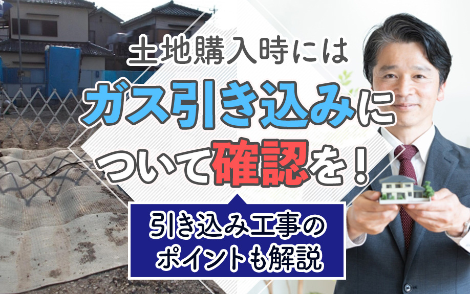 土地購入時にはガス引き込みについて確認を！引き込み工事のポイントも解説の画像