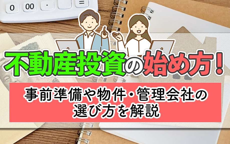不動産投資の始め方！事前準備や物件・管理会社の選び方を解説の画像
