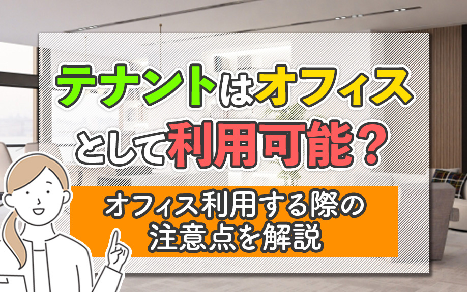 テナントはオフィスとして利用可能？オフィス利用する際の注意点を解説
