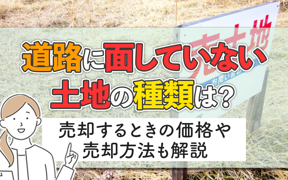 道路に面していない土地の種類は？売却するときの価格や売却方法も解説の画像