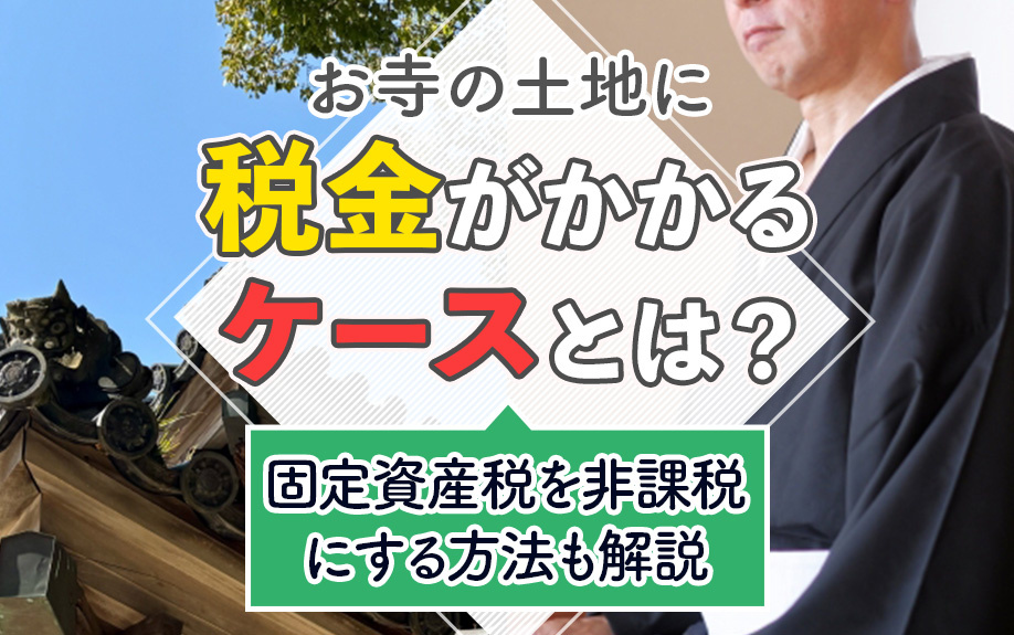 お寺の土地に税金がかかるケースとは？固定資産税を非課税にする方法も解説