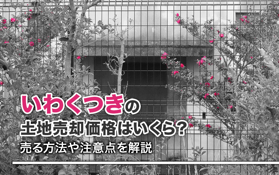 いわくつきの土地売却価格はいくら？売る方法や注意点を解説の画像