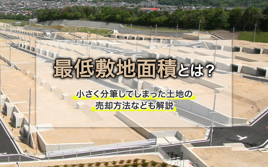 最低敷地面積とは？小さく分筆してしまった土地の売却方法なども解説の画像