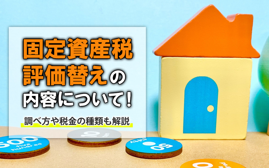 固定資産税評価替えの内容について！調べ方や税金の種類も解説の画像