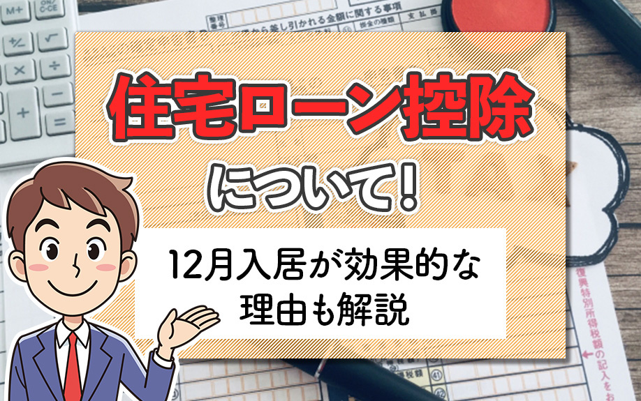 住宅ローン控除について！12月入居が効果的な理由も解説