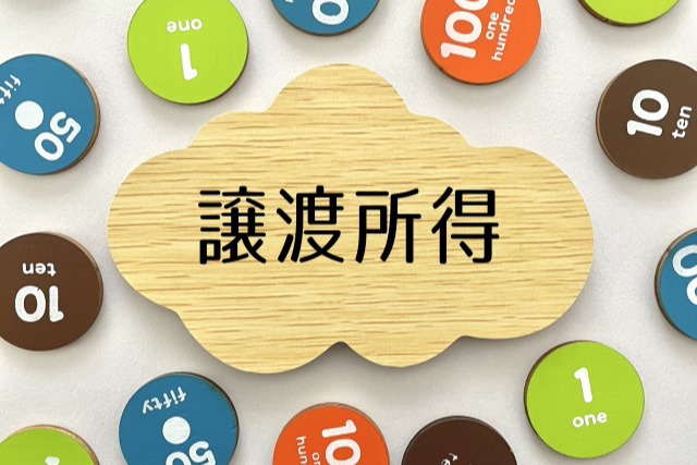 不動産売却による譲渡所得の計算方法