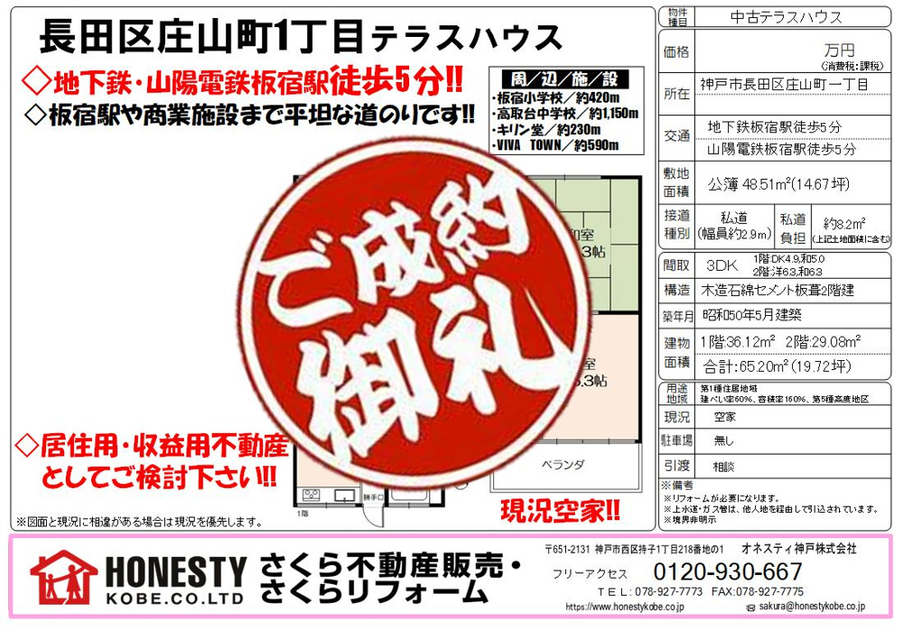 神戸市長田区庄山町１丁目テラスハウス　成約致しました！　2025年3月25日(火)の画像