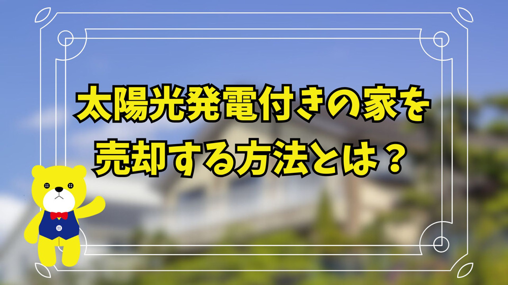 太陽光発電付きの家を売却する方法とは？の画像