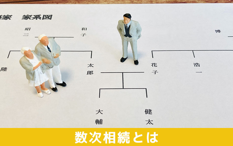 不動産相続における「数次相続」とは