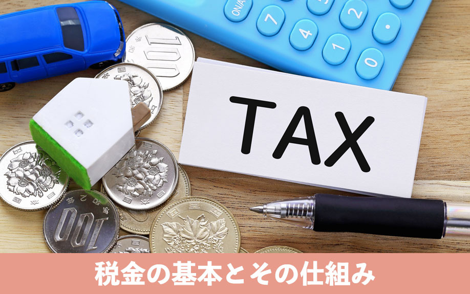 農地売却で発生する税金の基本とその仕組み