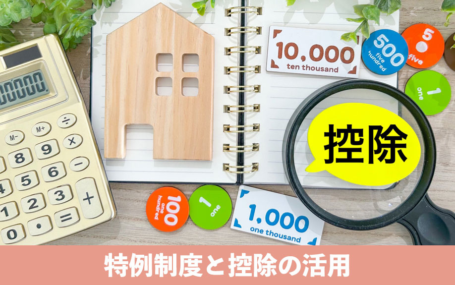 農地売却で使える特例制度と控除の活用