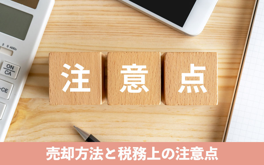 農地売却方法と税務上の注意点