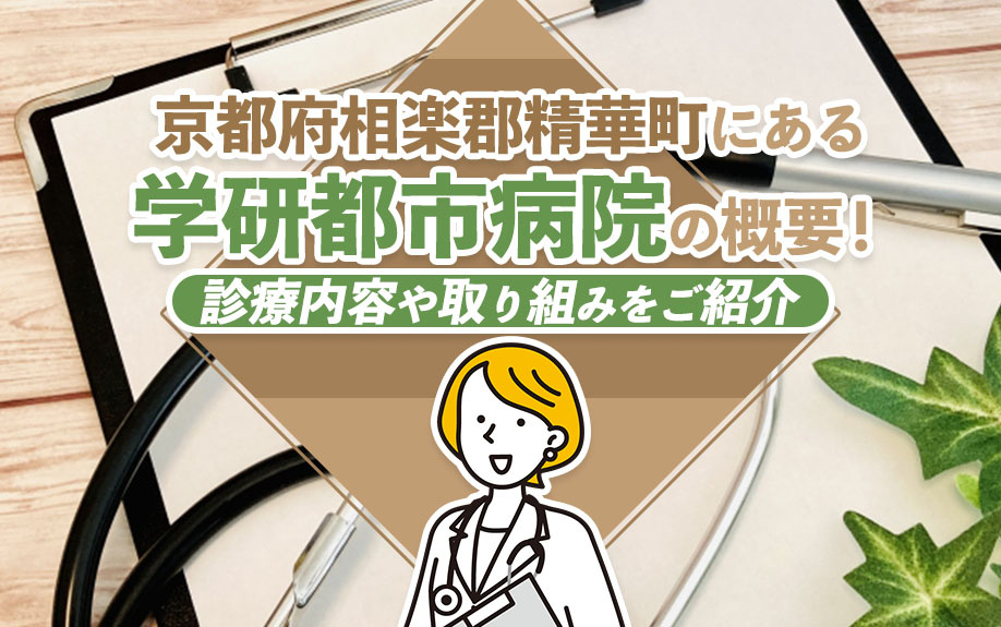 京都府相楽郡精華町にある「学研都市病院」の概要！診療内容や取り組みをご紹介
