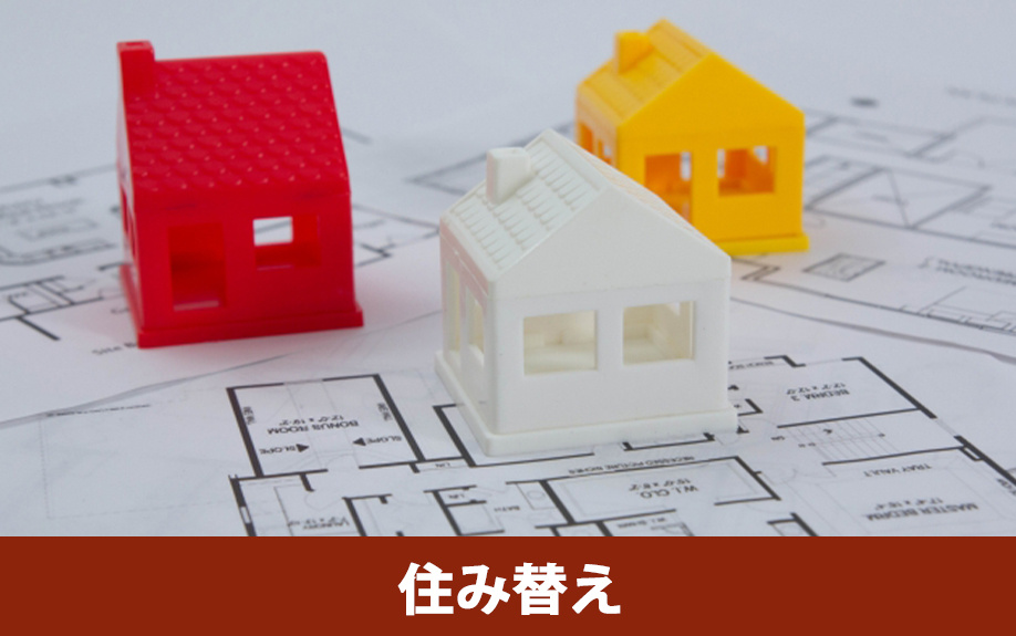 不動産を「住み替え」が理由で売却する際の注意点