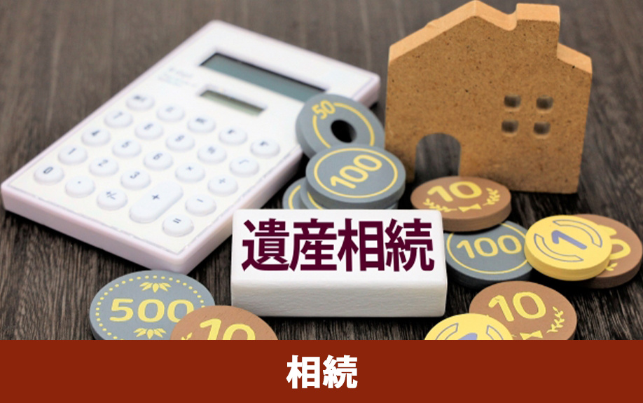 不動産を「相続」が理由で売却する際の注意点