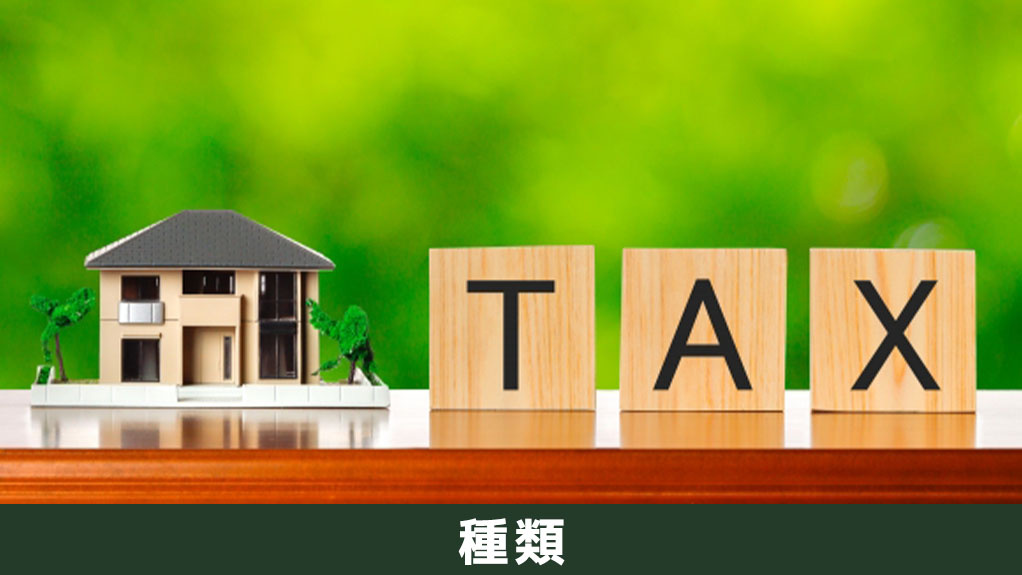 収益物件を売却したときにかかる税金の種類