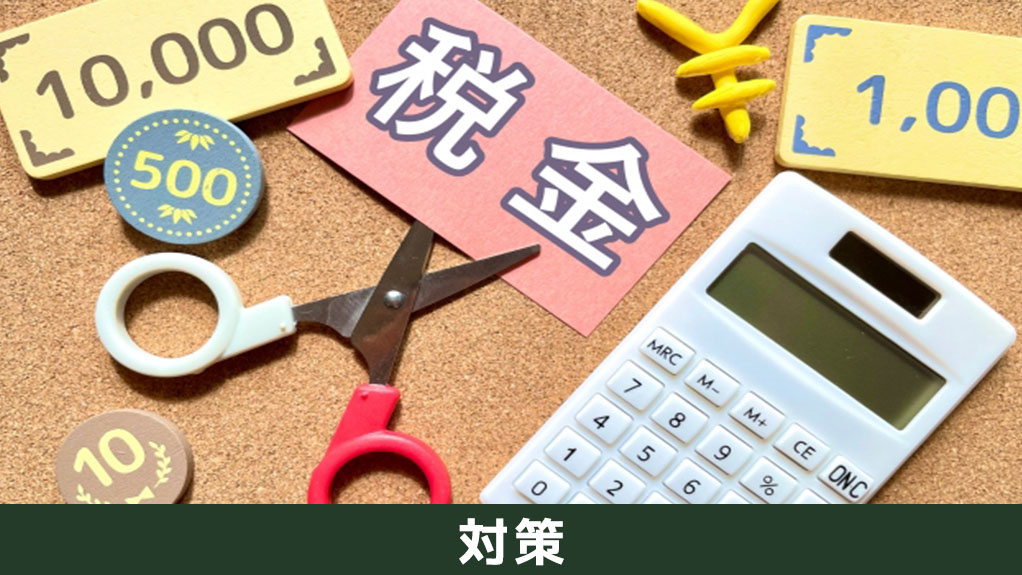 収益物件を売却したときにできる節税対策