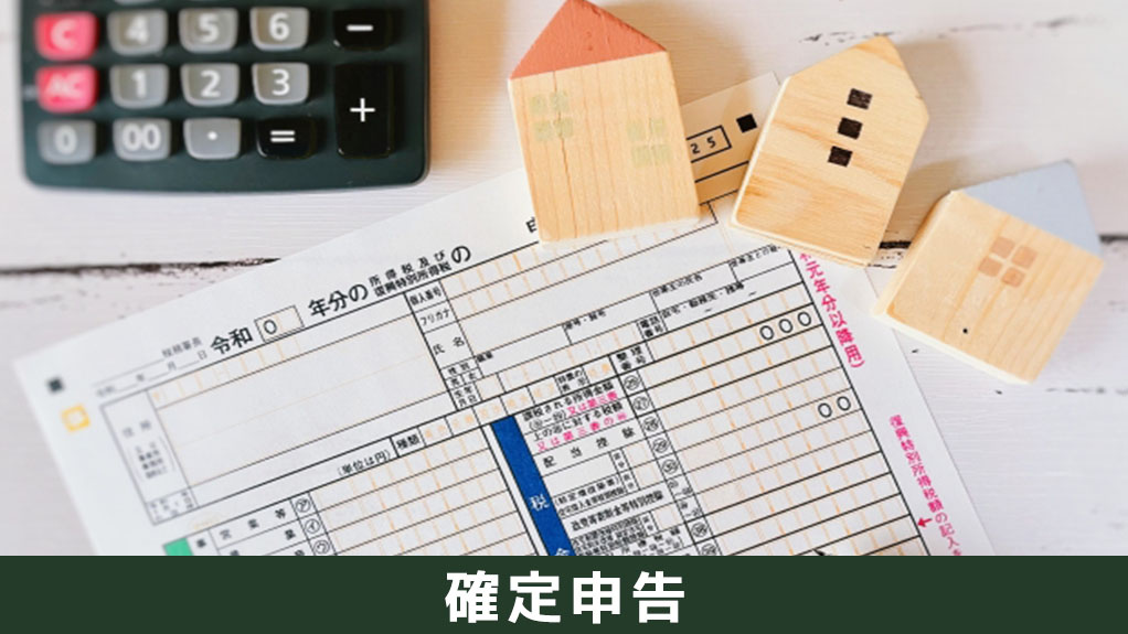 収益物件の売却から確定申告までの流れ