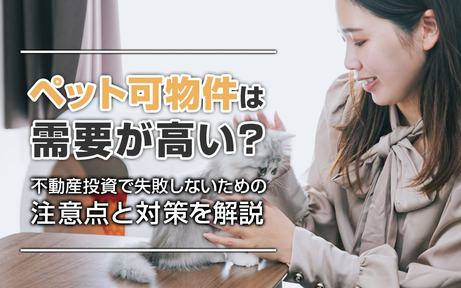 ペット可物件は需要が高い？不動産投資で失敗しないための注意点と対策を解説の画像