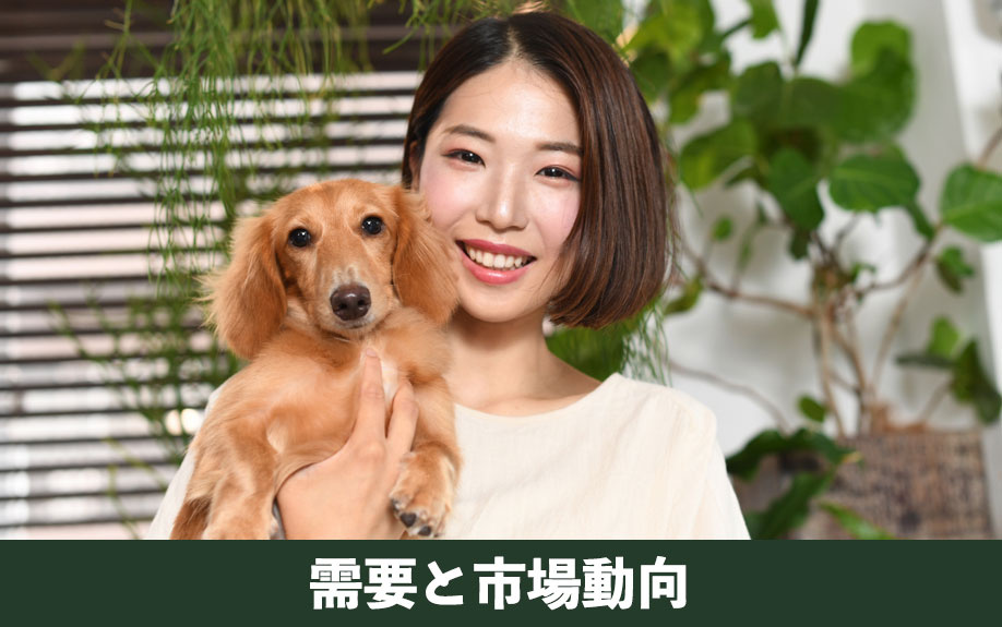ペット可物件の需要と市場動向