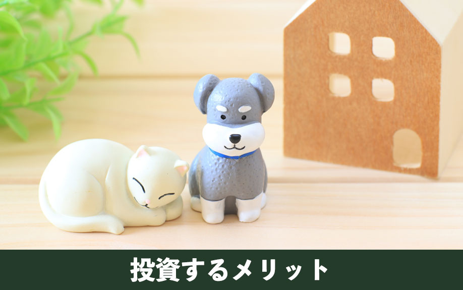 ペット可物件に投資するメリット
