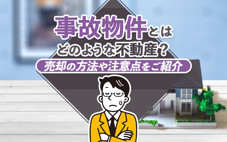 事故物件とはどのような不動産？売却の方法や注意点をご紹介の画像