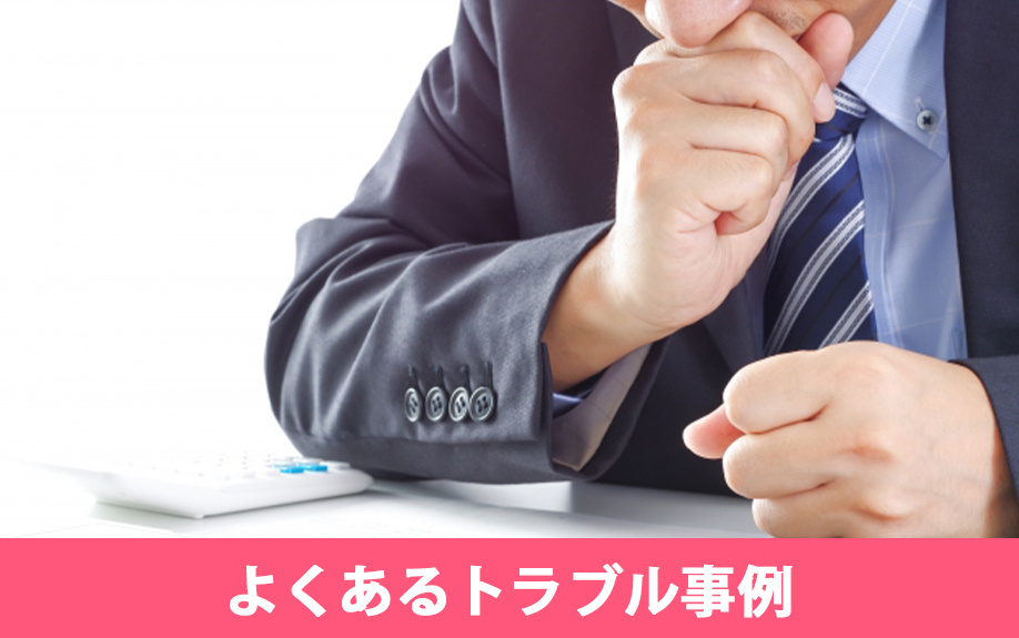 不動産買取でよくあるトラブル