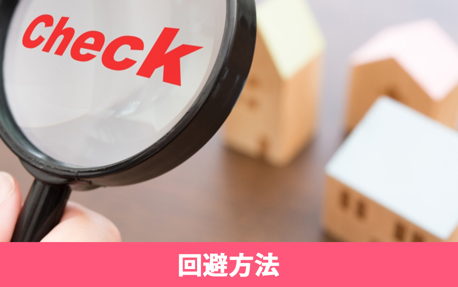 不動産買取のトラブルを回避する方法