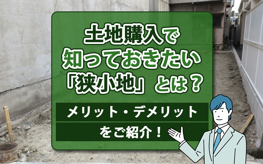 土地購入で知っておきたい「狭小地」とは？メリット・デメリットをご紹介！の画像