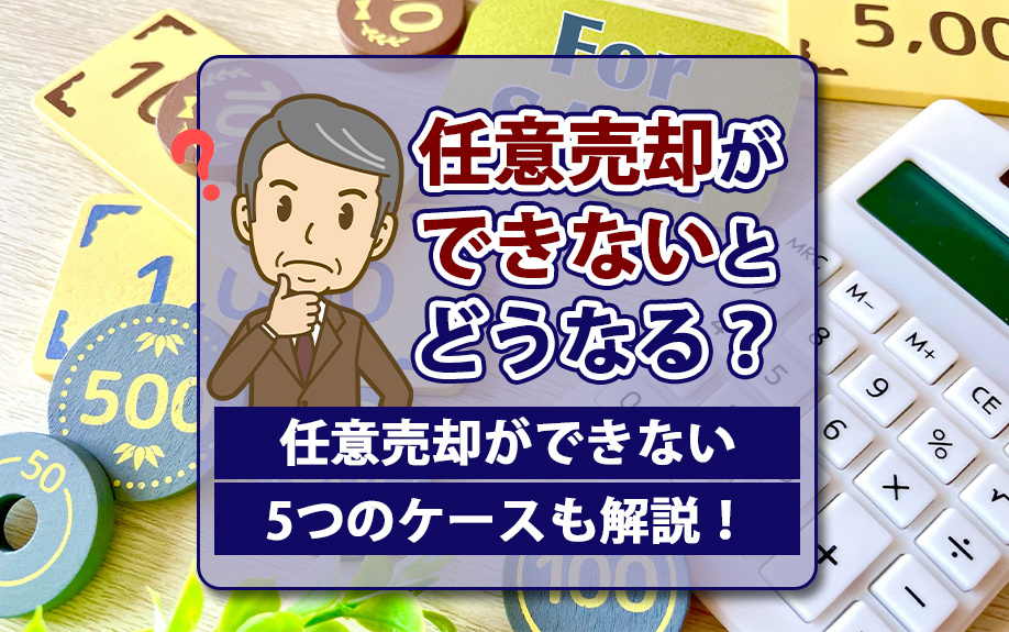 任意売却ができないとどうなる？任意売却ができない5つのケースも解説！の画像