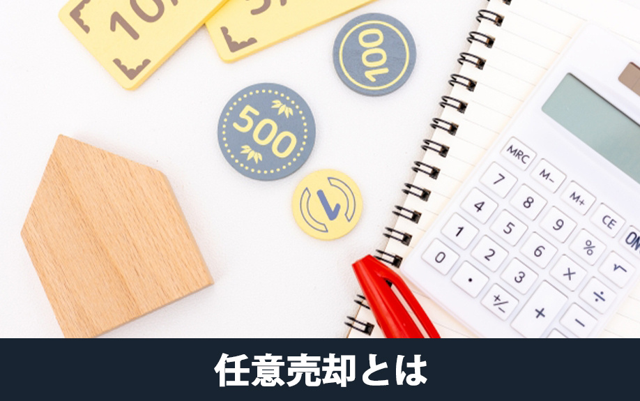 できないとどうなる？任意売却とは？