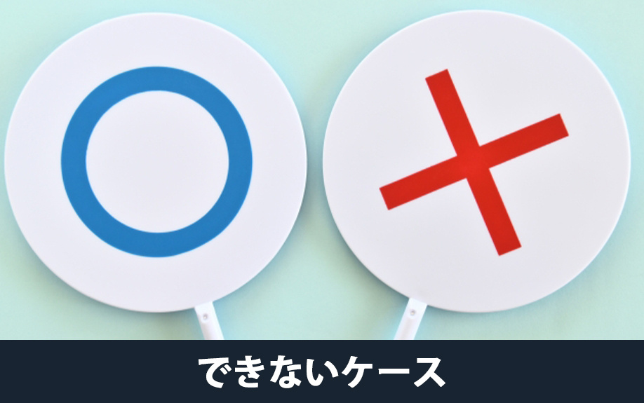 任意売却ができないケースとは？