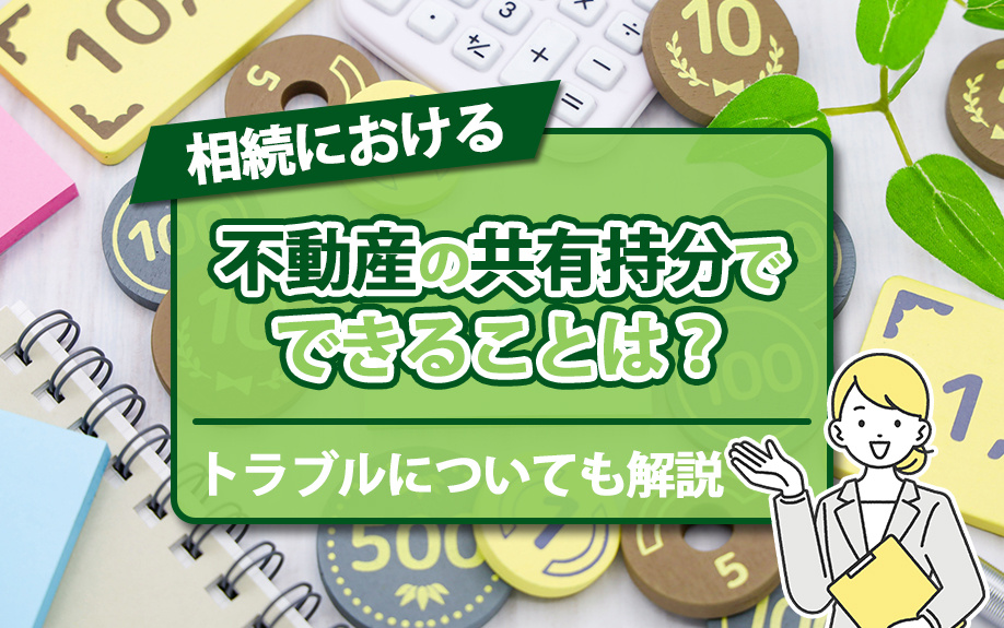 相続における不動産の共有持分でできることは？トラブルについても解説の画像