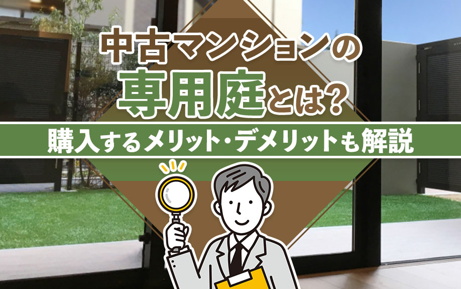 中古マンションの専用庭とは？購入するメリット・デメリットも解説の画像